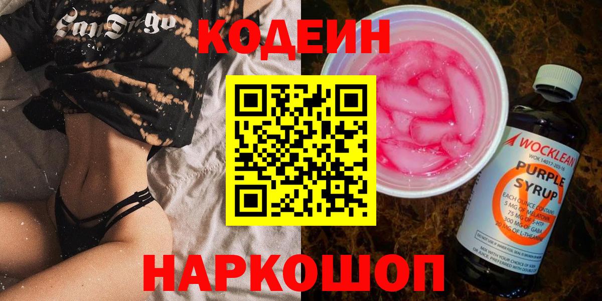 Кодеин Purple Drank Малгобек